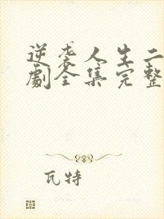 逆袭人生二虎短剧全集完整版在线