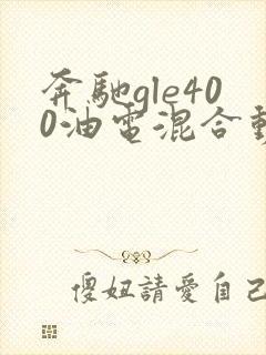 奔驰gle400油电混合动力