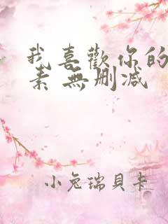 我喜欢你的信息素 无删减