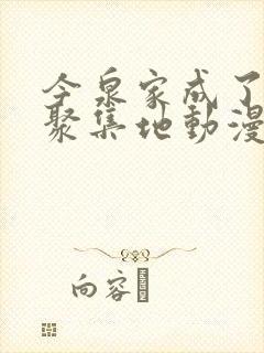 今泉家成了辣妹聚集地动漫全集免费观看