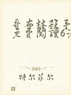 哥布林杀手漫画免费阅读6漫画