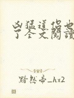 凶猛道侣也重生了全文阅读全文