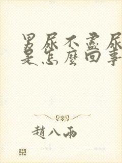 男尿不尽尿无力是怎么回事