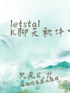 letstalk聊天软件下载