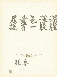 尿黄色浑浊物,总有一股腥臭味