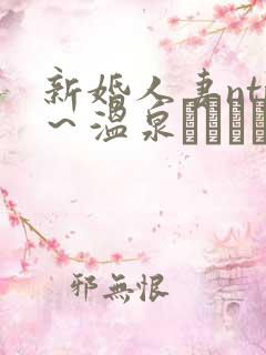 新婚人妻ntr~温泉でガテン