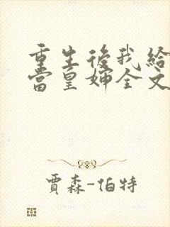 重生后我给前夫当皇婶全文免费阅读