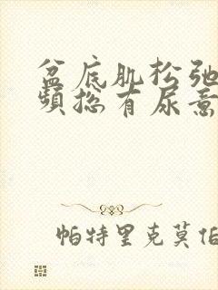 盆底肌松弛会尿频总有尿意吗