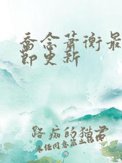 乔念萧衡最新章节更新