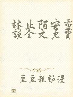 林止陌安灵熏小说全文免费