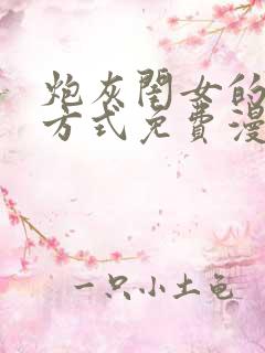 炮灰闺女的生存方式免费漫画六漫画