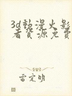 3d动漫火影忍者资源免费在线观看