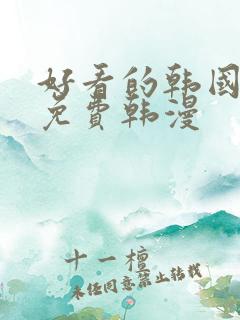 好看的韩国漫画免费韩漫