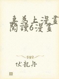 妻为上漫画免费阅读6漫画