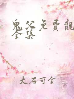 鬼父免费观看版全集