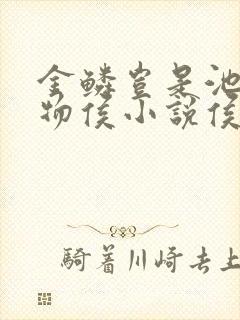 金鳞岂是池中之物侯小说侯龙涛