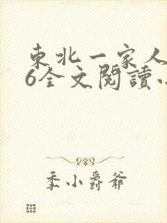 东北一家人1一6全文阅读小说