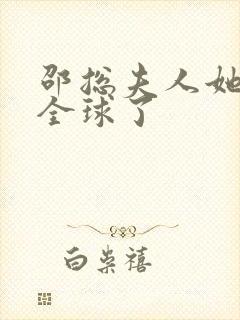 邵总夫人她轰动全球了