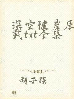 深空彼岸辰东下载txt全集