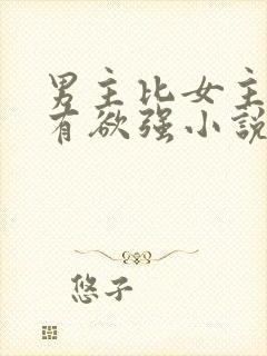 男主比女主小占有欲强小说