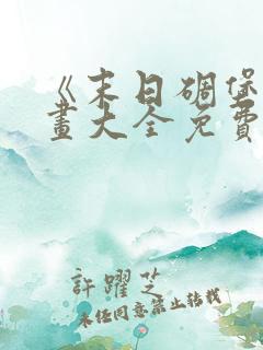 《末日碉堡》漫画大全免费阅读