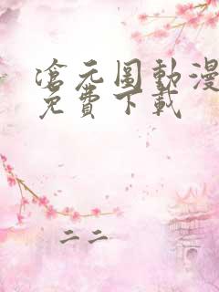 沧元图动漫全集免费下载