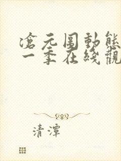 沧元图动态漫第一季在线观看全集免费高清