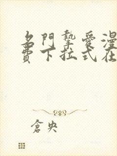 名门挚爱漫画免费下拉式在线阅读观看