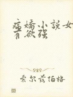 病娇小说女主占有欲强