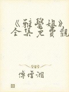 《雅学姐》动漫全集免费观看