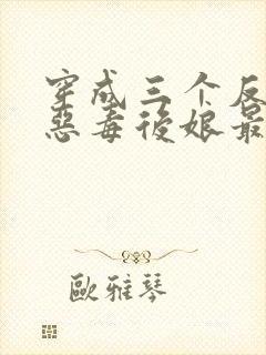 穿成三个反派的恶毒后娘最新免费阅读