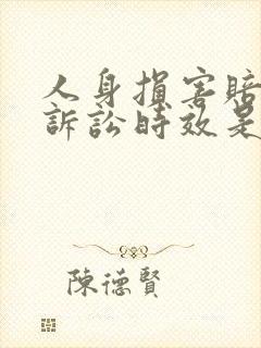 人身损害赔偿的诉讼时效是多久