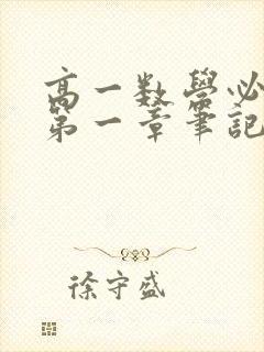 高一数学必修二第一章笔记2025