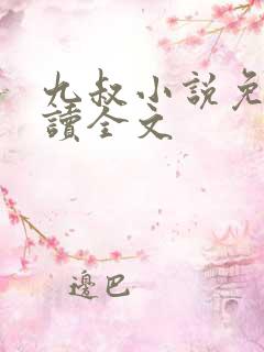 九叔小说免费阅读全文