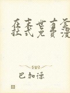 在末世有套房下拉式免费漫画