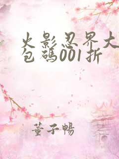 火影忍界大战礼包码001折