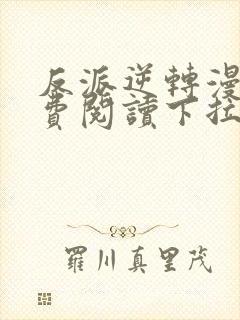 反派逆转漫画免费阅读下拉式六漫画