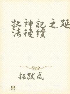 牧神记之延康变法后续