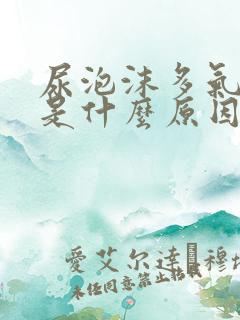 尿泡沫多气味大是什么原因