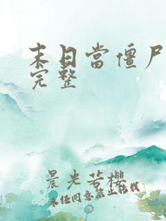 末日当僵尸3季完整