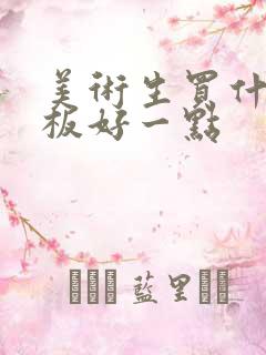 美术生买什么平板好一点