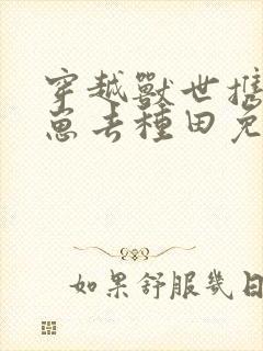 穿越兽世携夫养崽去种田免费阅读