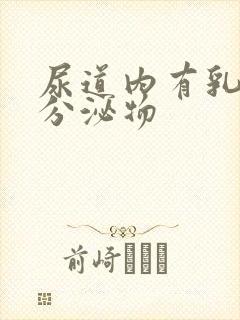 尿道内有乳白色分泌物