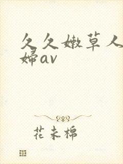 久久嫩草人妻少妇av