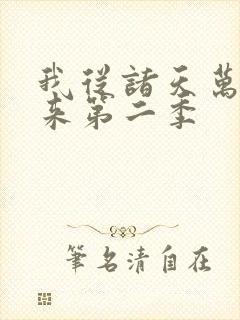 我从诸天万界归来第二季