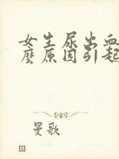 女生尿出血是什么原因引起的