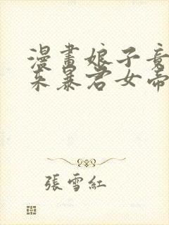 漫画娘子竟是未来暴君女帝完整版