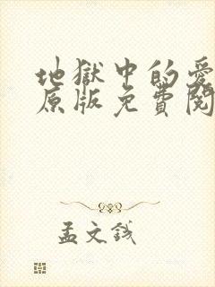 地狱中的爱漫画原版免费阅读