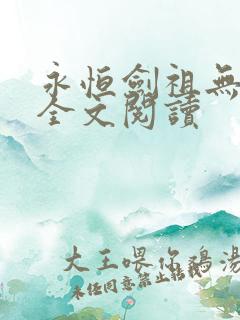 永恒剑祖无弹窗全文阅读