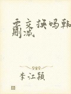 要交换吗韩漫无删减